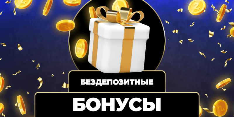 Лучшие казино без депозита играй и выигрывай! Лучшие казино без депозита играй и выигрывай!